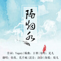 悟我、花千诚 - 隔烟水