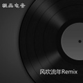 阿伟已经go了 (Remix)