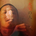 鬼 - ようこそ悪夢へ