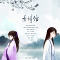笙烟呀、清平cyann - 季情绾