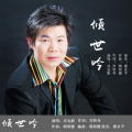 倾世吟