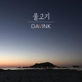 Davink - 물고기 (鱼)