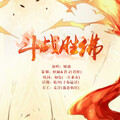 顾离 - 斗战胜佛
