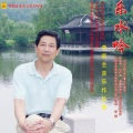 李家全 - 四川姑娘