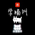 大魔王林憬 - 学猫叫