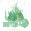迁梦、乐正绫、洛天依、不道音乐 - 静叶思