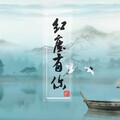 洪尘 - 红尘有你