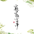 穷书生做白日梦 - 昨夜小楼又东风