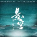 蛋骨、漆柚 - 悬空
