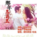 以沫 - 那年三月三