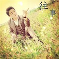 天扬 - 关于江川的记忆