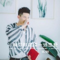朱煜（肃禧） - 和你好好谈一场恋爱
