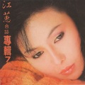 江蕙 - 黄昏的故乡