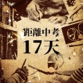 李祥晖 - 距离中考17天！