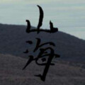 英镑 - 山海
