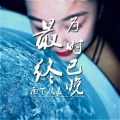 南下从良 - 最终为时已晚