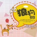 裂天 - 狼狗OS