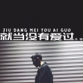 朱煜（肃禧） - 就当没有爱过