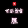 大魔王林憬 - 棠梨煎雪