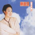 陈盈洁 - 心爱叨位去