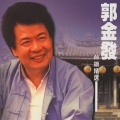 郭金发 - 唉!郁卒啦