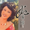姚苏蓉 - 俩相依