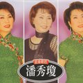 潘秀琼 - 只要你的心