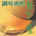 林文隆 - 思慕的人