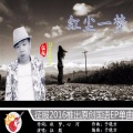 征服 - 红尘一梦