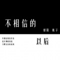 瑾阳 - 不相信的以后