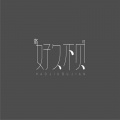 洛可 - 好久不见