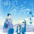 牛奶咖啡 - 再见，昨天