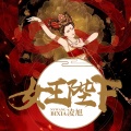 MC凌旭 - 女王陛下