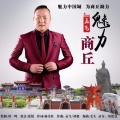孟飞 - 魅力商丘