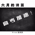 苏世洪 - 六月的诗篇