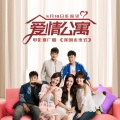 爱情公寓全体 - 我的未来式 (十周年合唱版)
