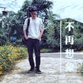 黄浩容 - 不再想象