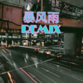 CheeWay关启威 - 暴风雨Remix