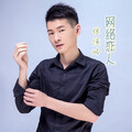 张俊岭 - 网络恋人