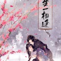 Jason嘉、阿雾 - 此生一相逢--记《山河人间》秋宝vs筱筱