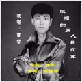 梁吉坤 - 吸烟的男人最寂寞 (男伴奏)