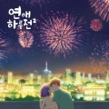 천희승 - 녹아내릴 것 같아