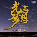 殷明、兔子、猴子、筱筱、花花、YUME - 光与梦想