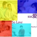 高树 - 如此爱 低音版