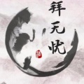 毅昊yu - 拜无忧