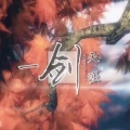 毅昊yu - 一剑天涯