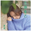 凌梓君 - 忘掉自己