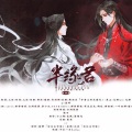 莓仁爱 - 半缘君