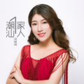 黄敏纯 - 潮汕一家人