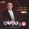 姚思婷 - 跟明天打个赌